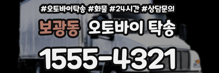 보광동 오토바이 탁송