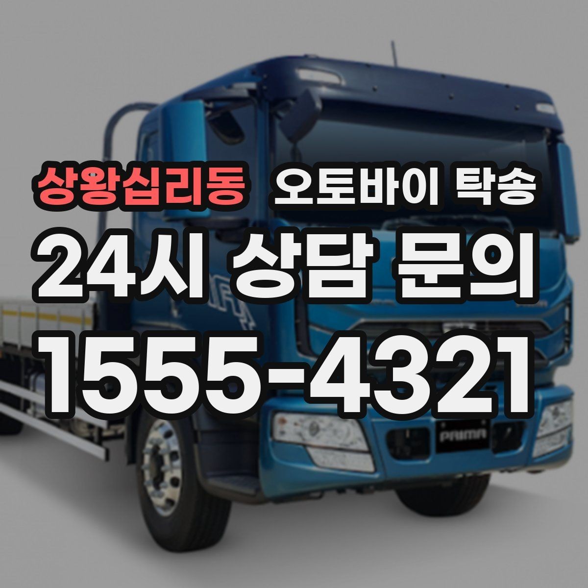 상왕십리동 오토바이 탁송 강풍 예보 있을 때 선택하는 이유