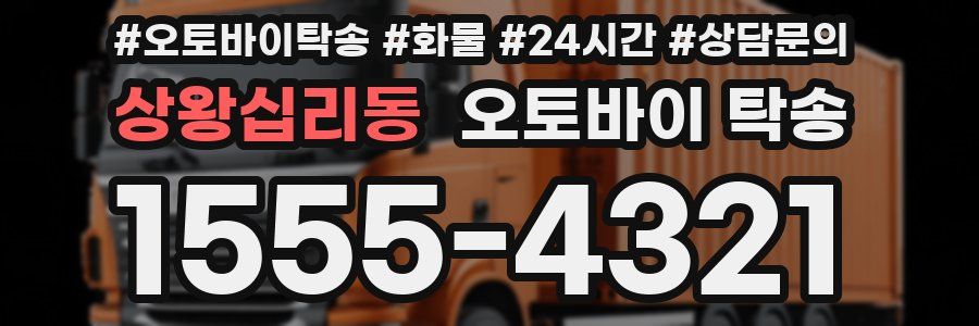 상왕십리동 오토바이 탁송