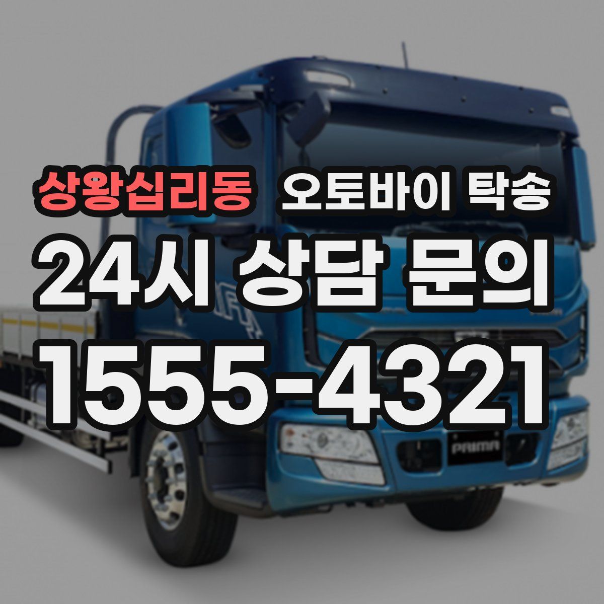 상왕십리동 오토바이 탁송