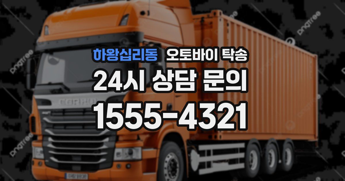 하왕십리동 오토바이 탁송