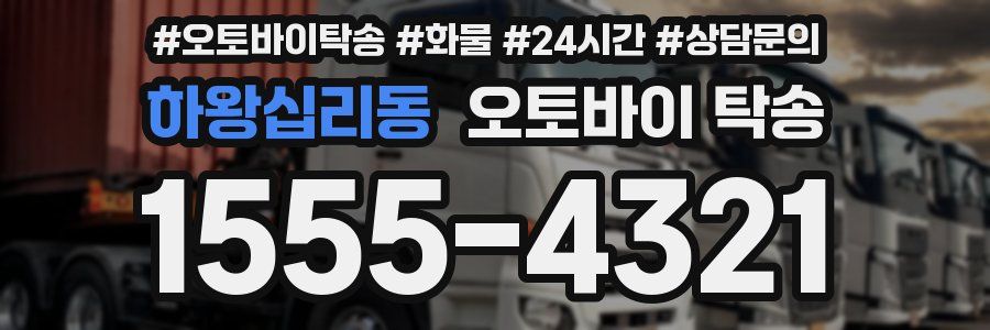 하왕십리동 오토바이 탁송