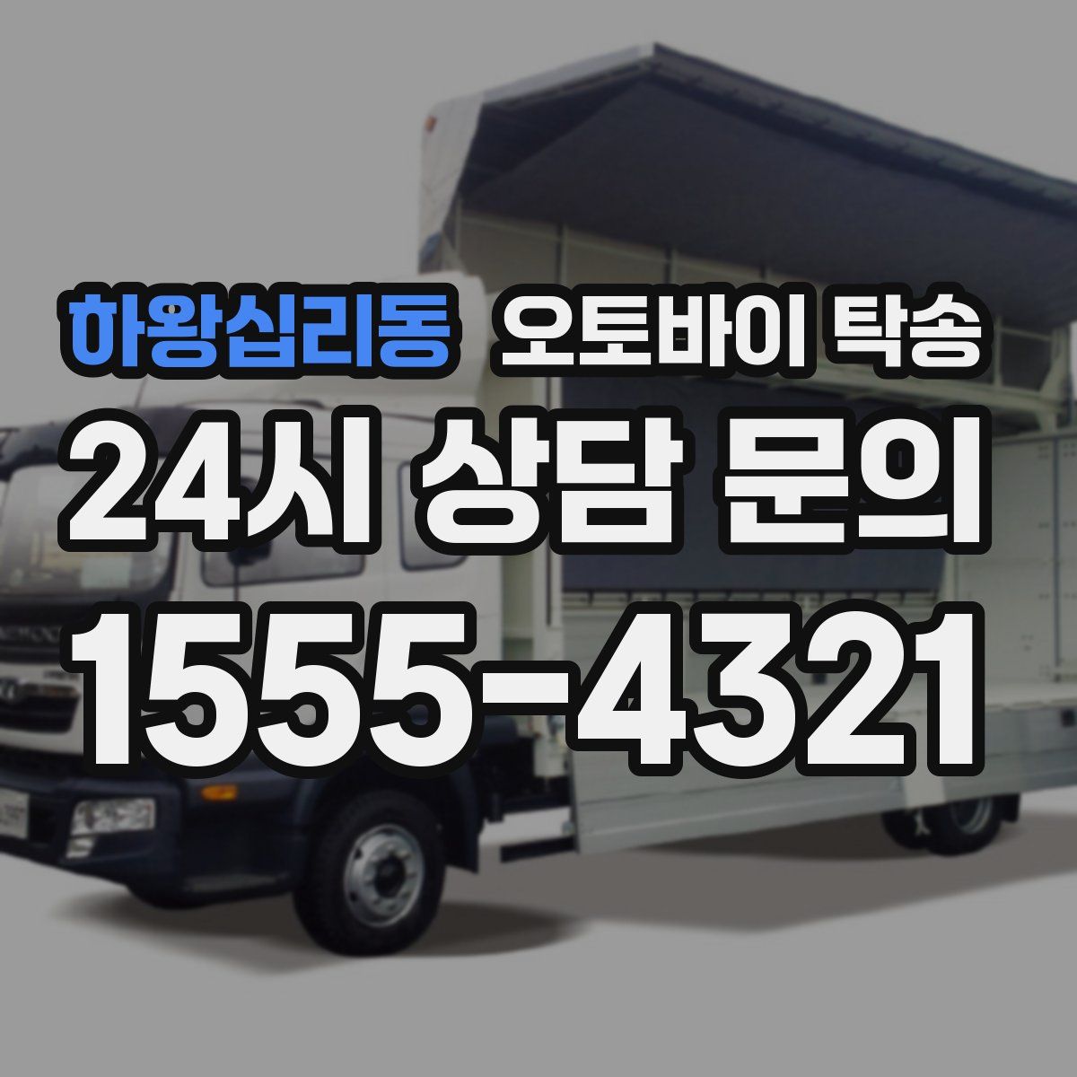 하왕십리동 오토바이 탁송