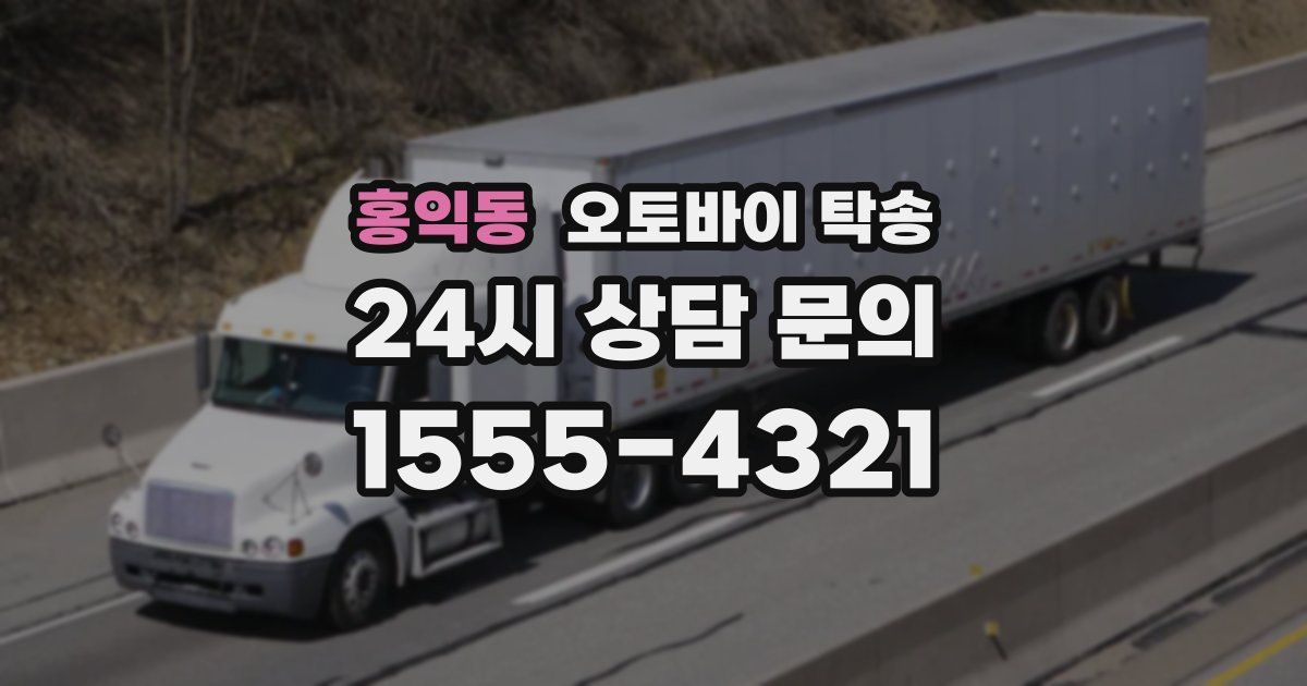 홍익동 오토바이 탁송