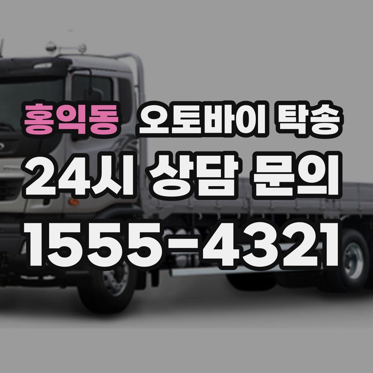 홍익동 오토바이 탁송