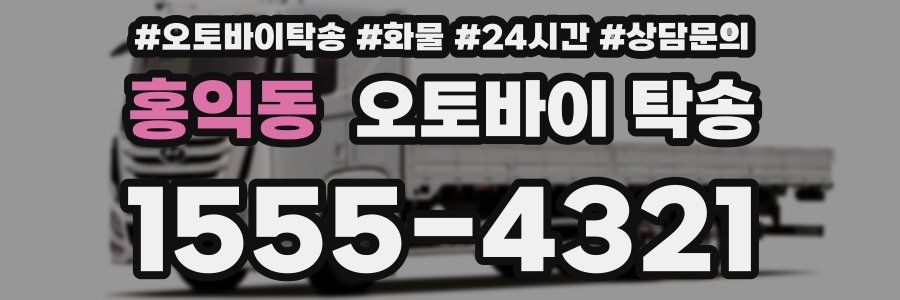 홍익동 오토바이 탁송