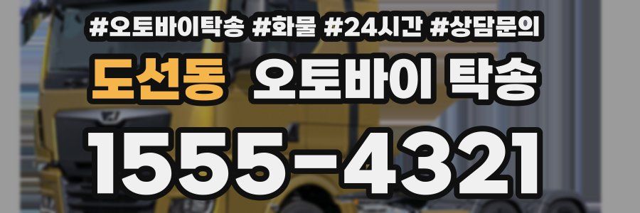 도선동 오토바이 탁송