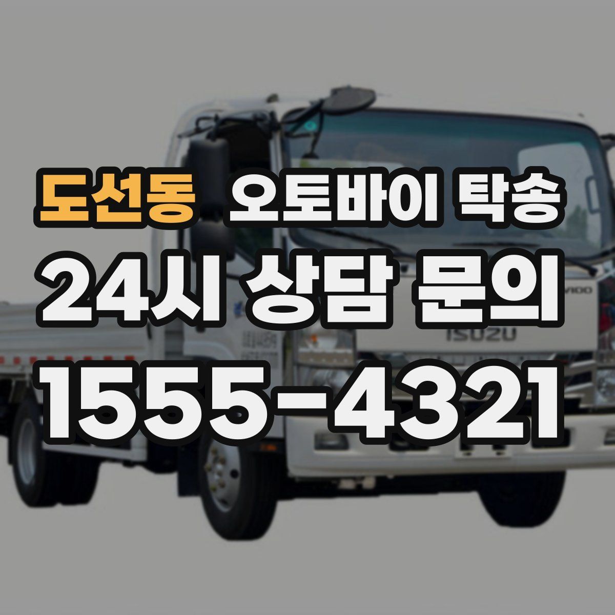 도선동 오토바이 탁송