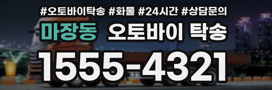 마장동 오토바이 탁송