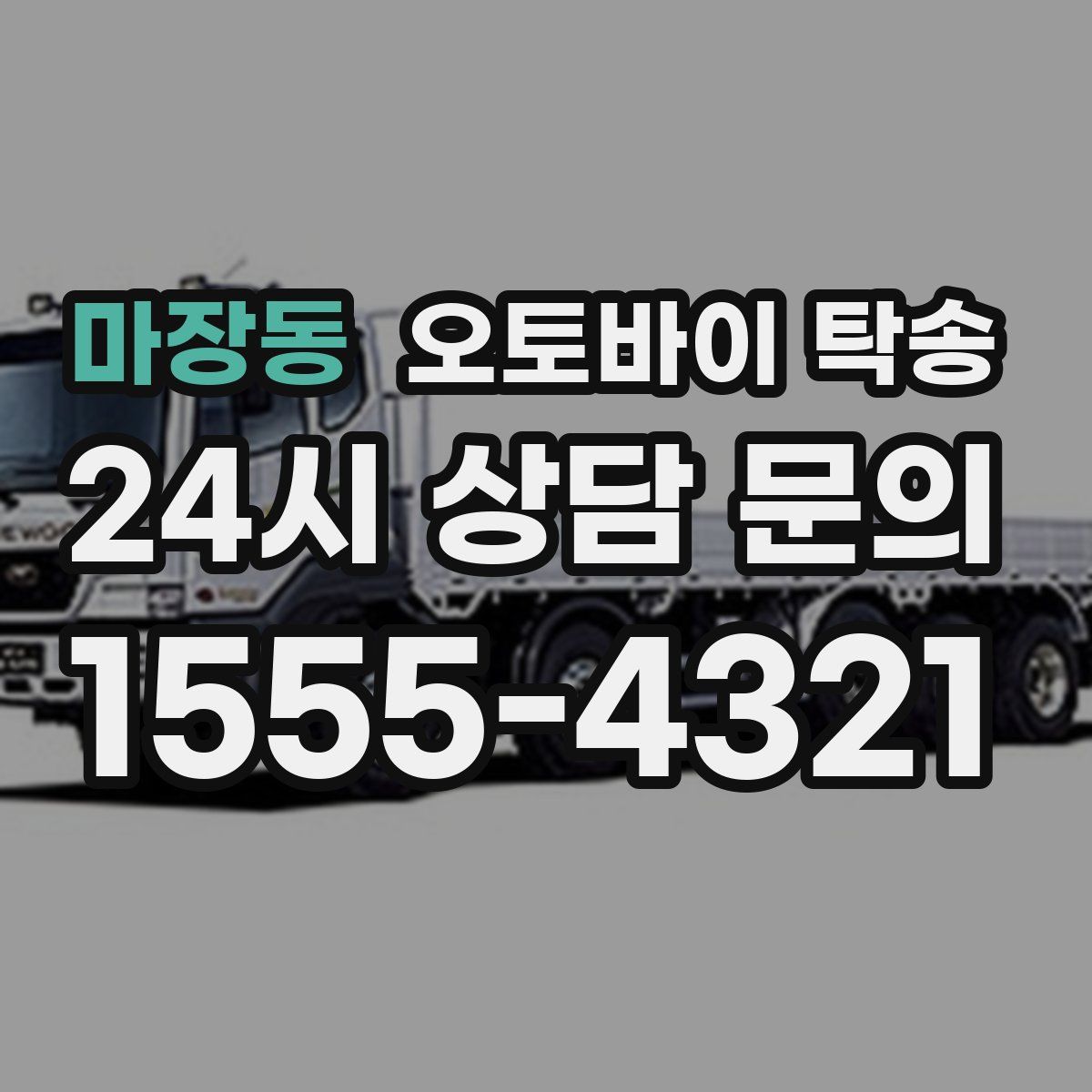 마장동 오토바이 탁송