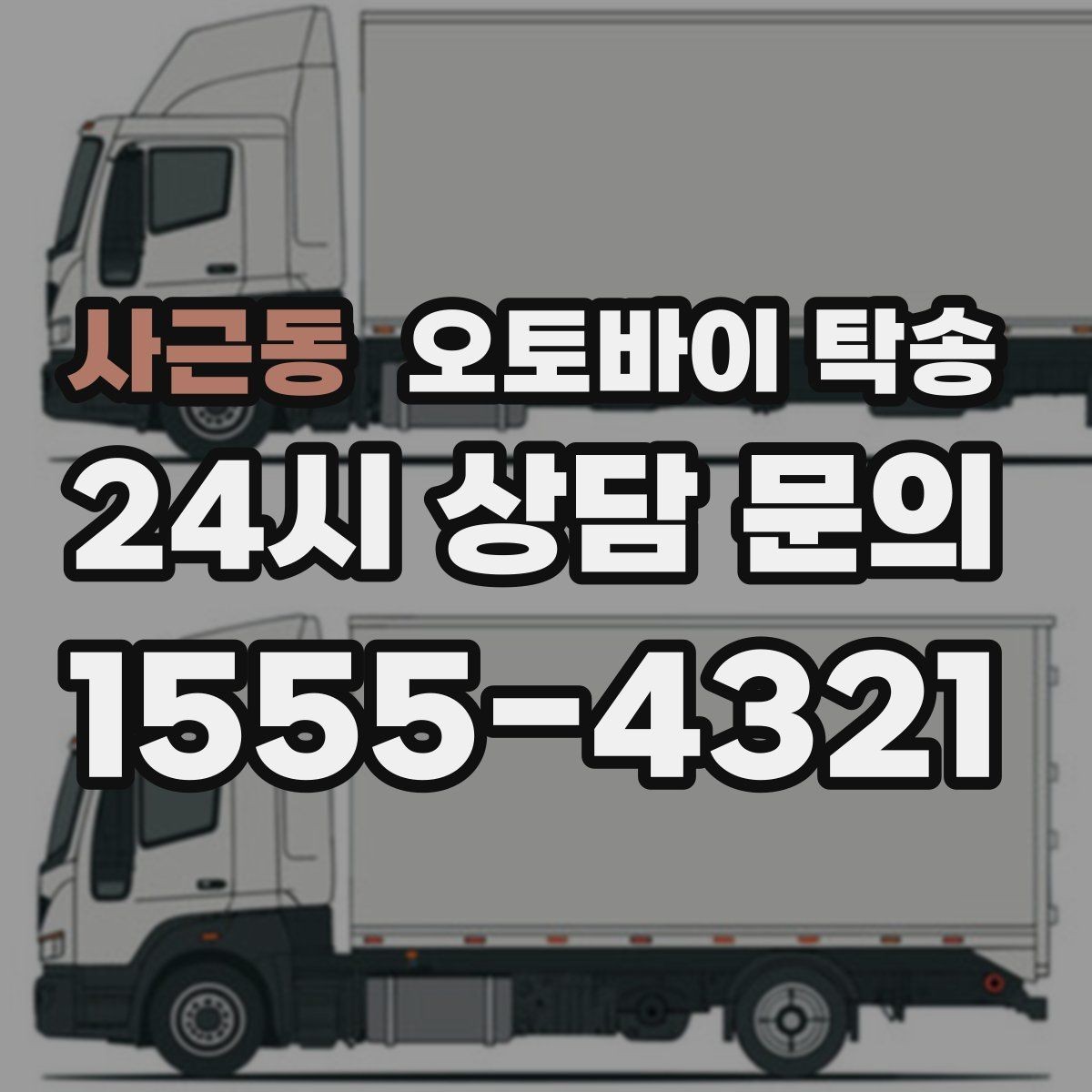 사근동 오토바이 탁송 출퇴근 일정과 겹치면 어떻게 해야 할까