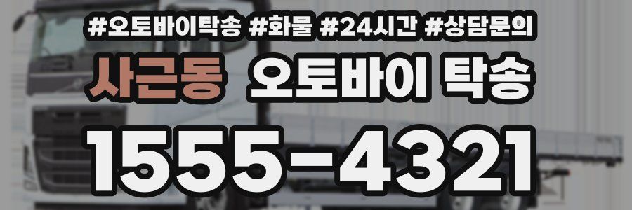 사근동 오토바이 탁송