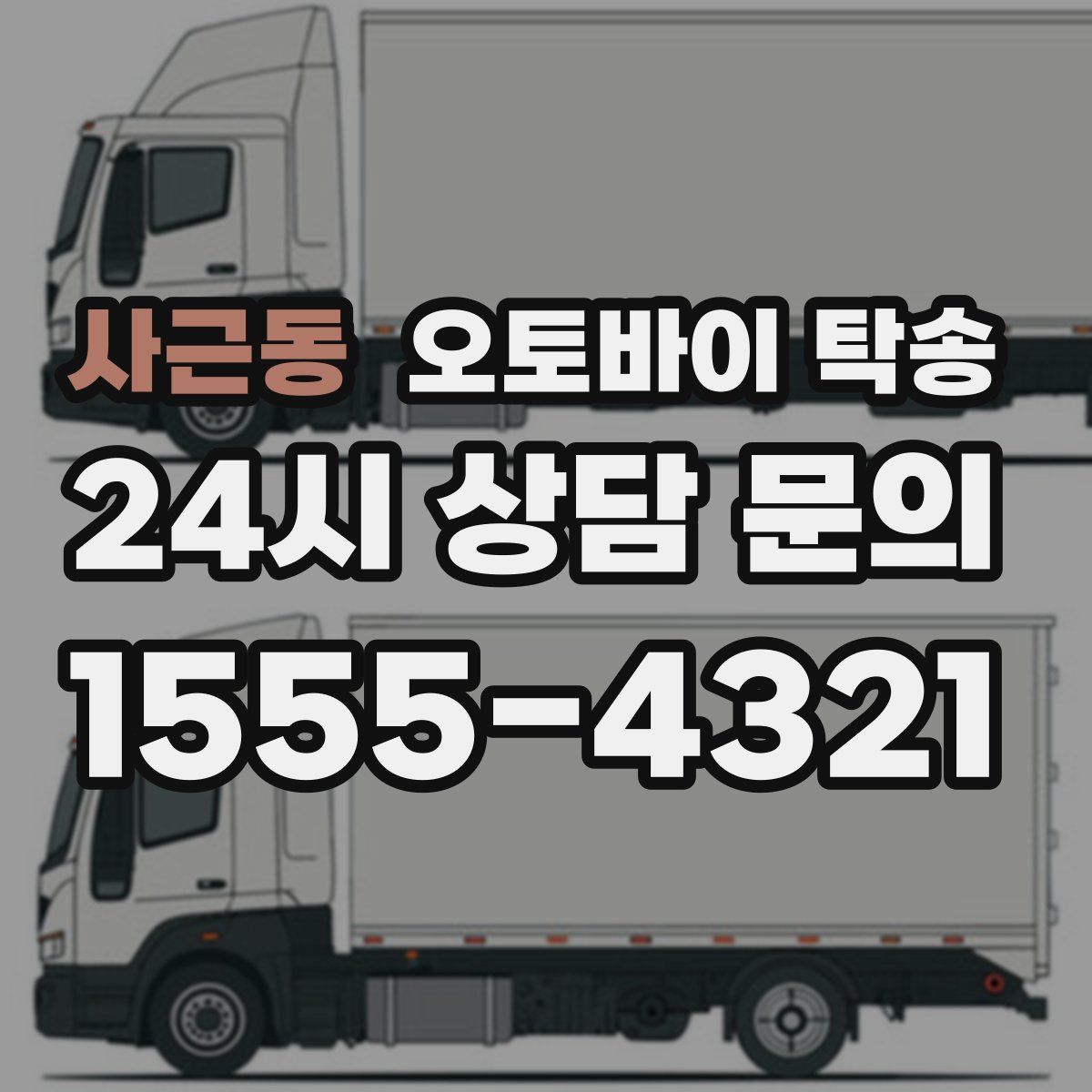 사근동 오토바이 탁송