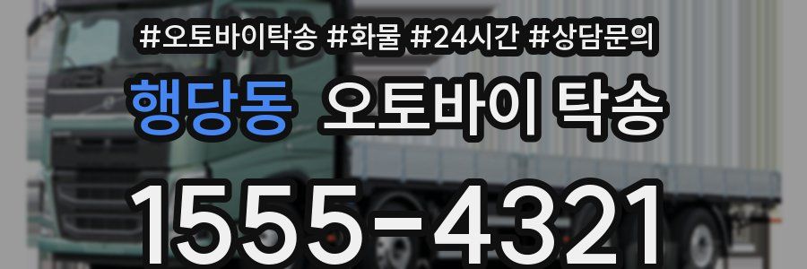행당동 오토바이 탁송