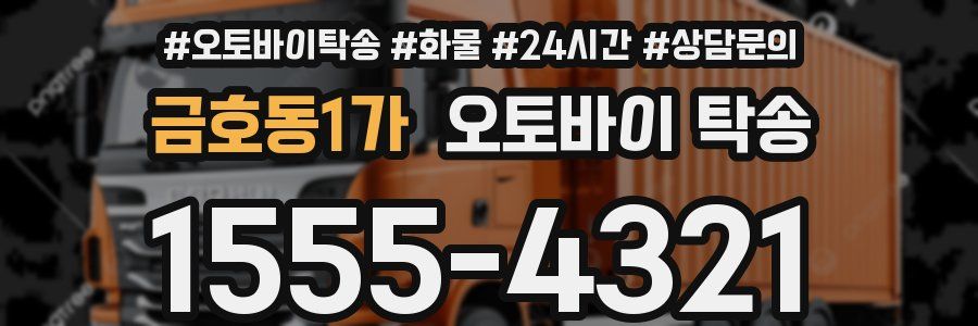 금호동1가 오토바이 탁송