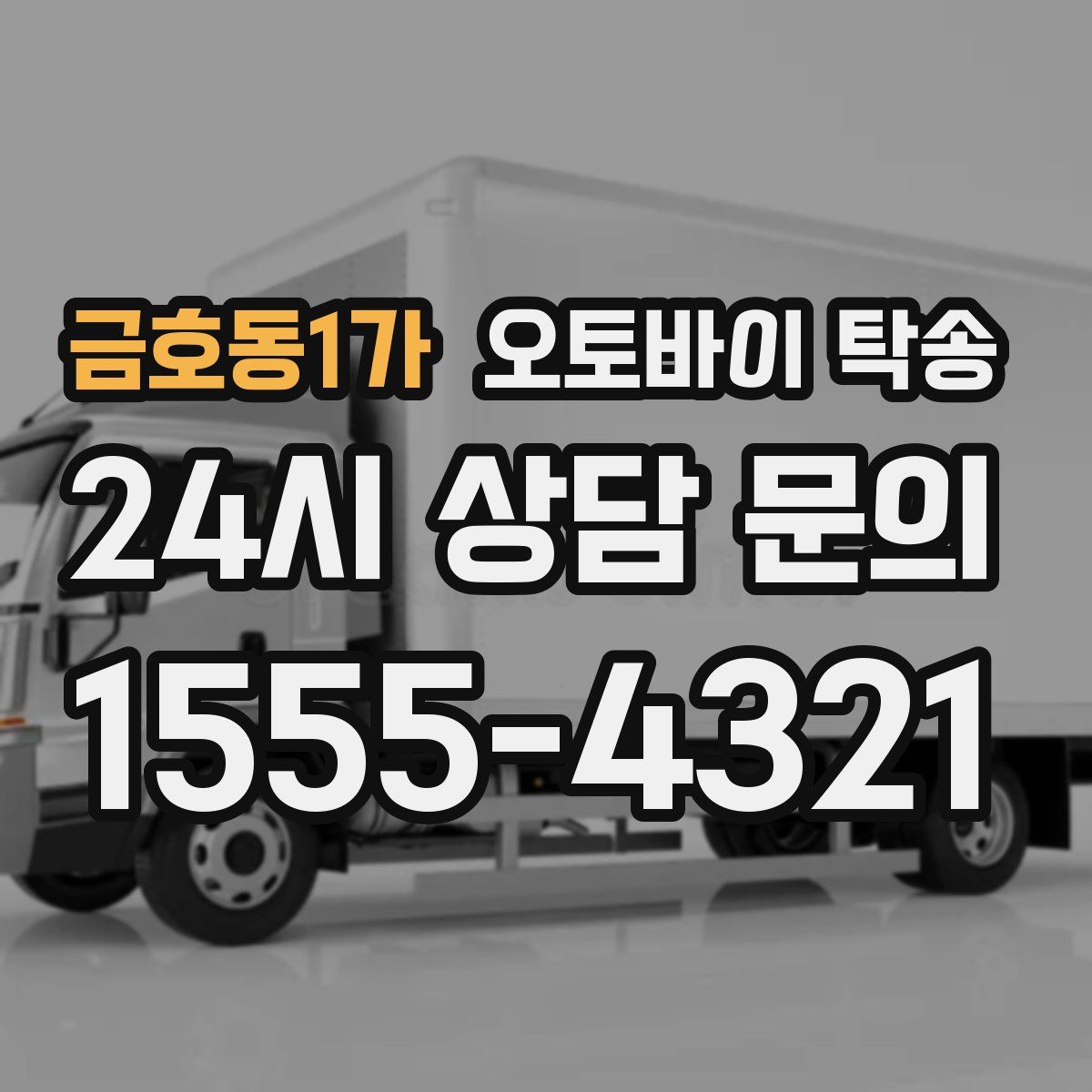 금호동1가 오토바이 탁송