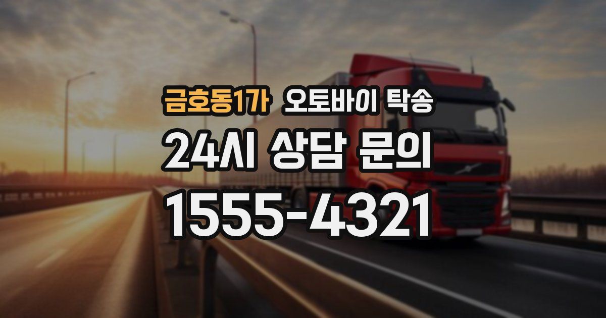 금호동1가 오토바이 탁송