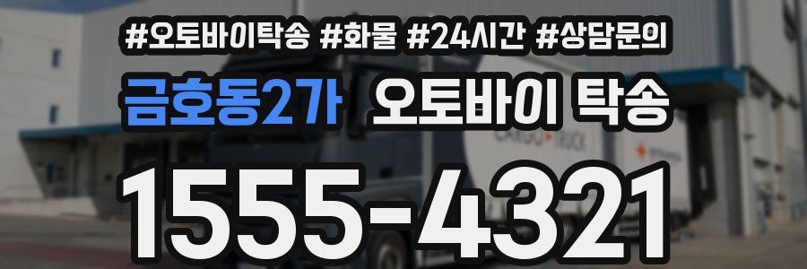 금호동2가 오토바이 탁송