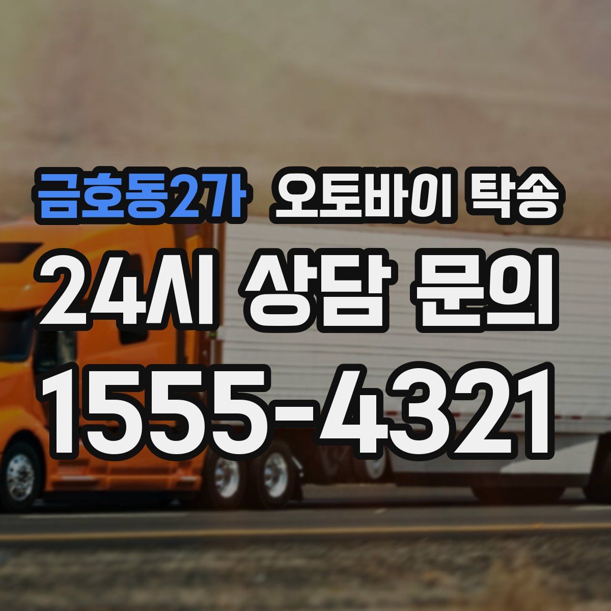 금호동2가 오토바이 탁송