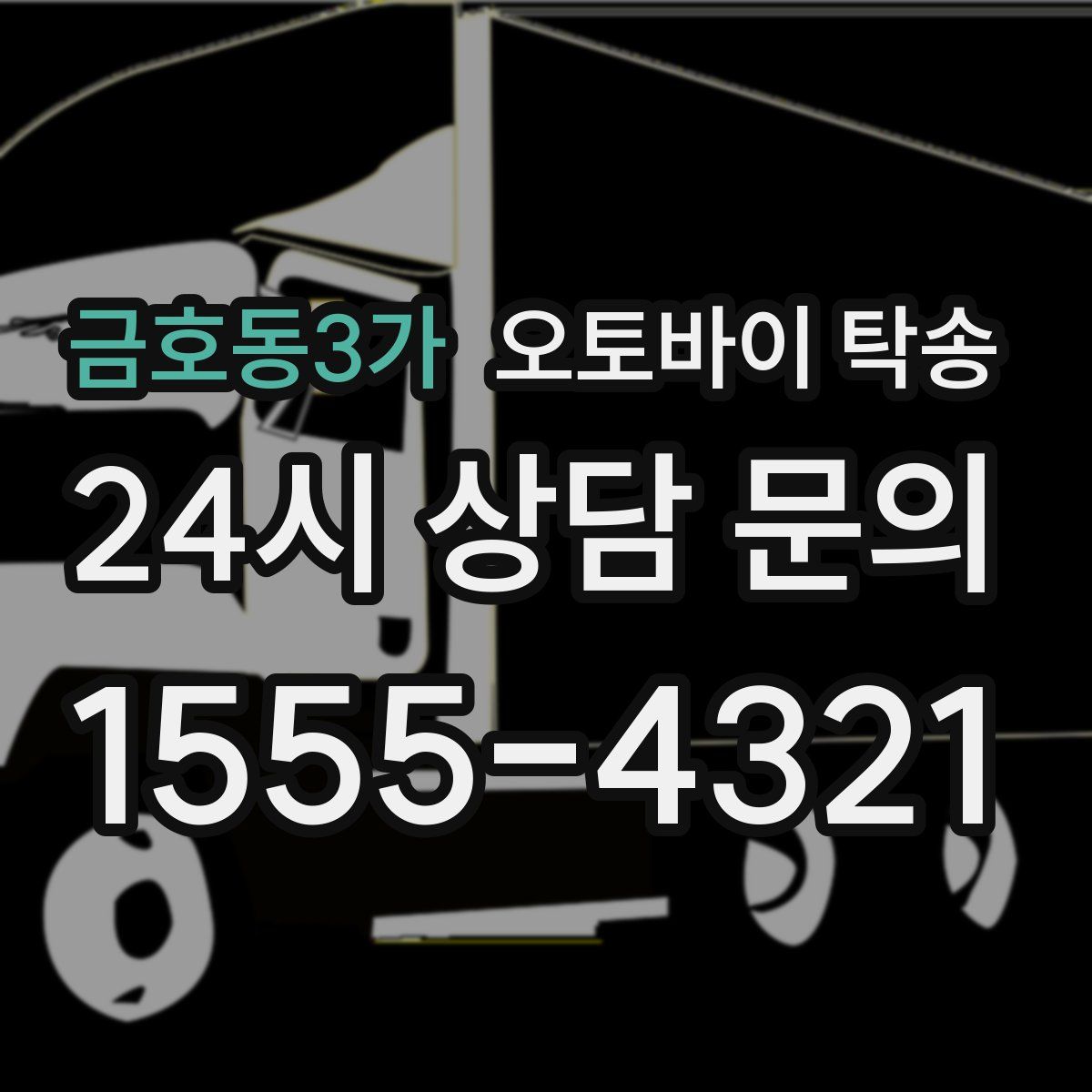 금호동3가 오토바이 탁송