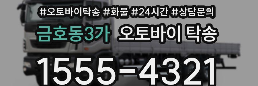 금호동3가 오토바이 탁송