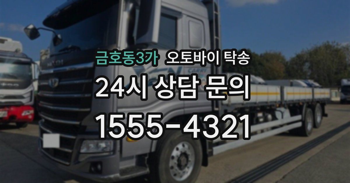 금호동3가 오토바이 탁송