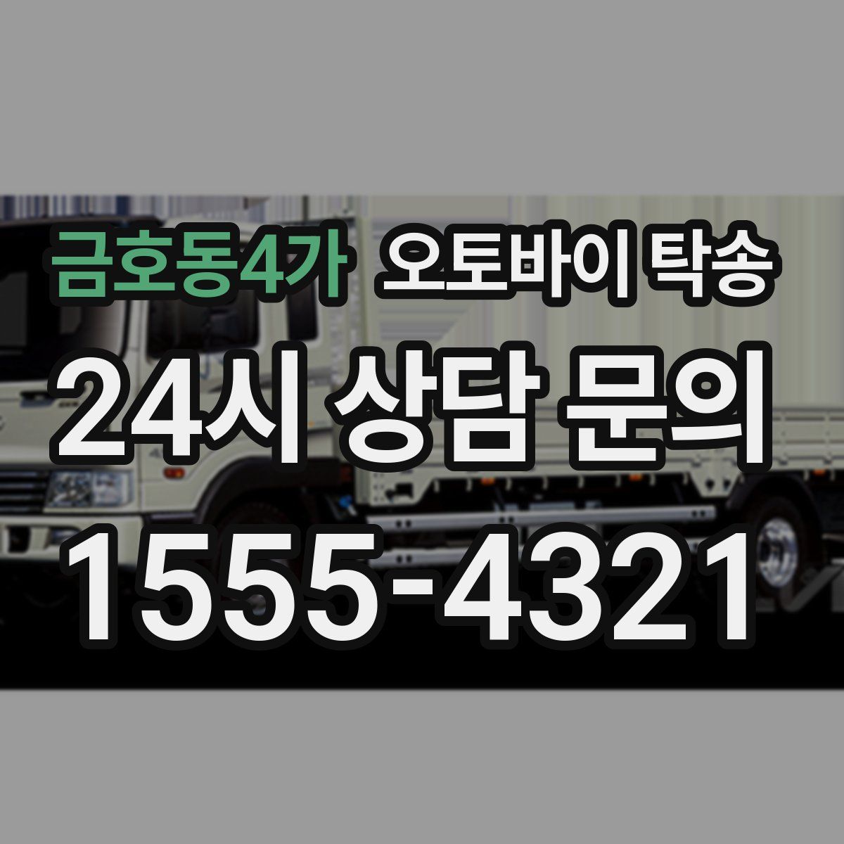 금호동4가 오토바이 탁송