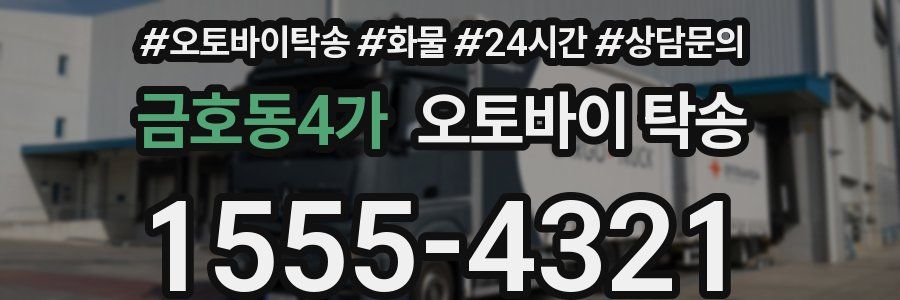 금호동4가 오토바이 탁송