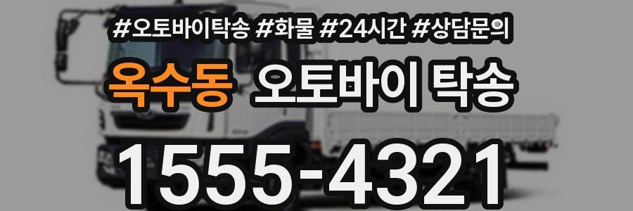 옥수동 오토바이 탁송