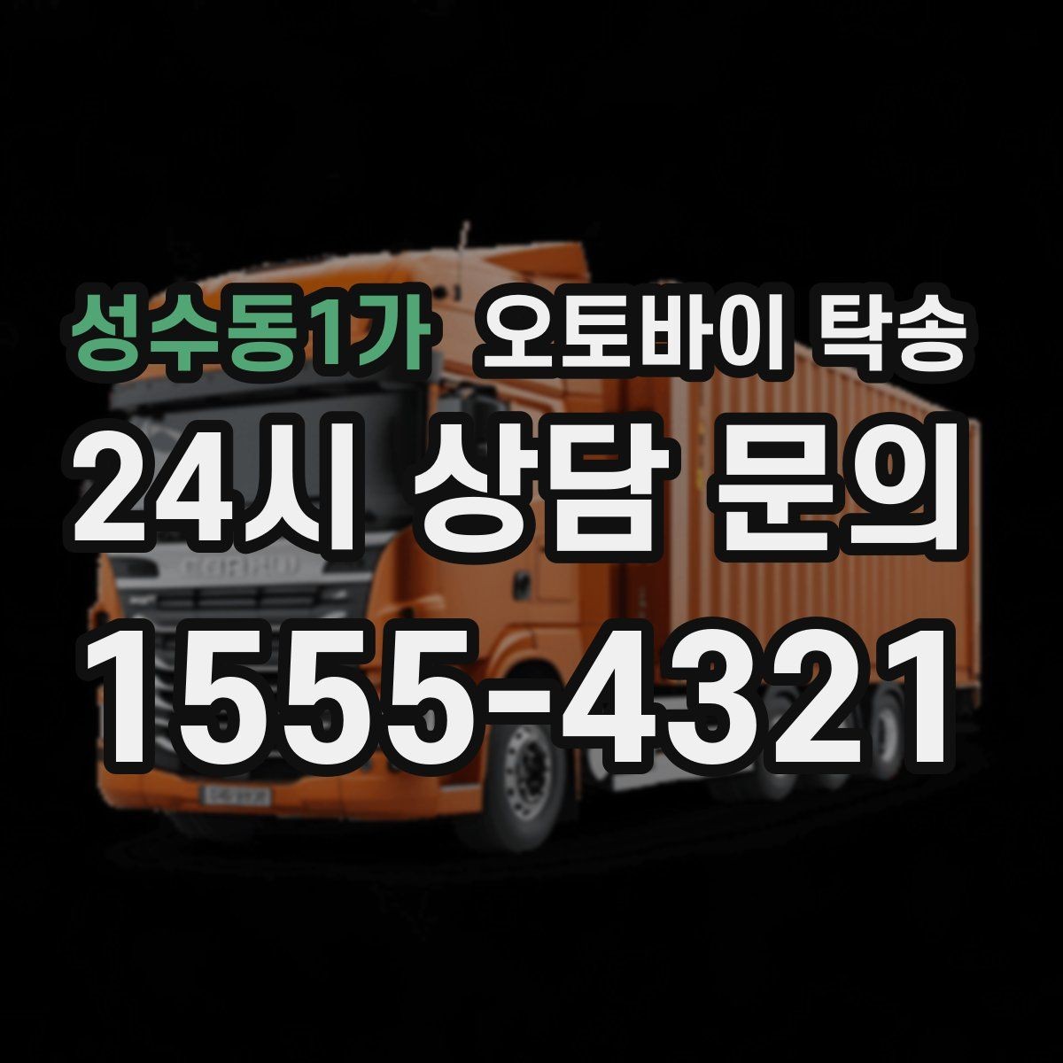 성수동1가 오토바이 탁송 집 앞이 협소할 때 인계 포인트 잡기