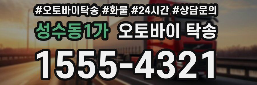 성수동1가 오토바이 탁송