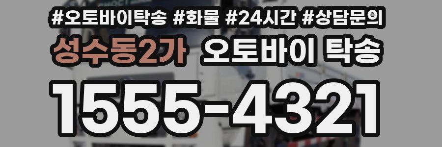 성수동2가 오토바이 탁송