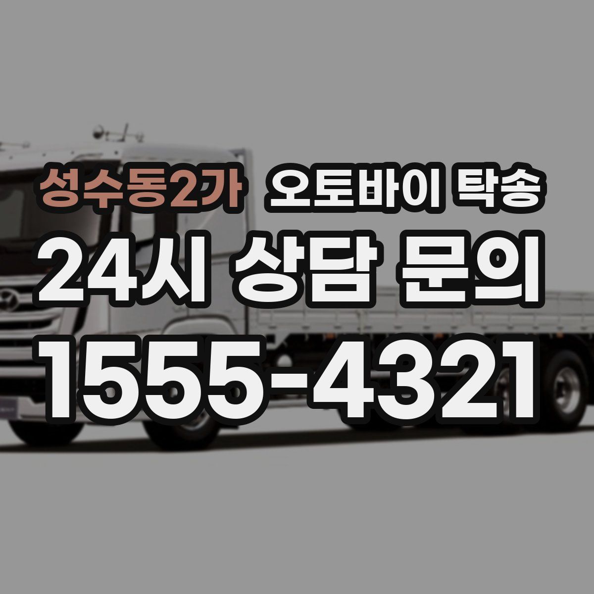 성수동2가 오토바이 탁송