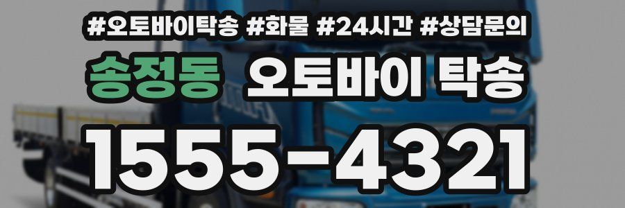 송정동 오토바이 탁송