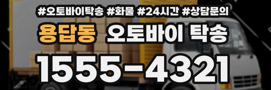 용답동 오토바이 탁송