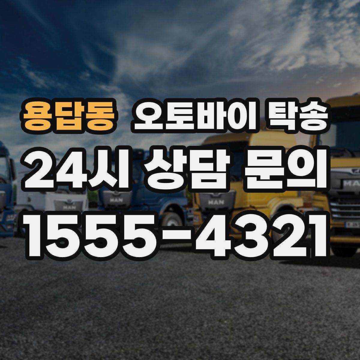 용답동 오토바이 탁송