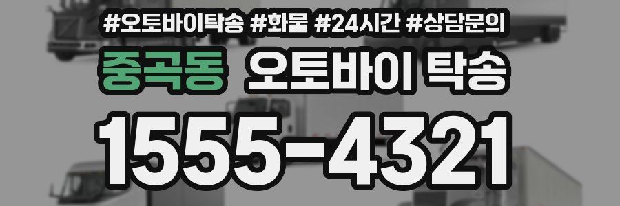 중곡동 오토바이 탁송
