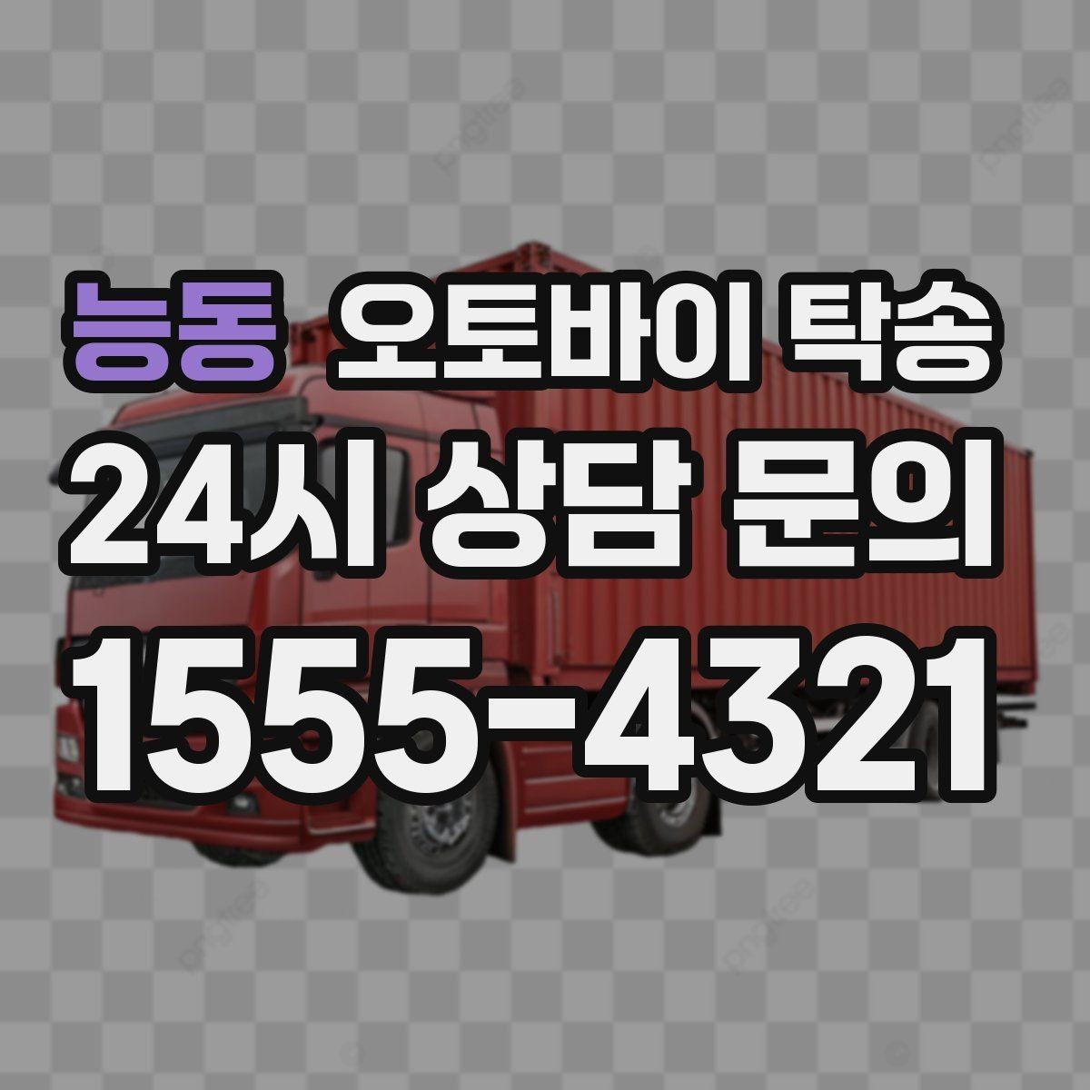 능동 오토바이 탁송 이사 거래 정비 일정에 딱 맞는 선택