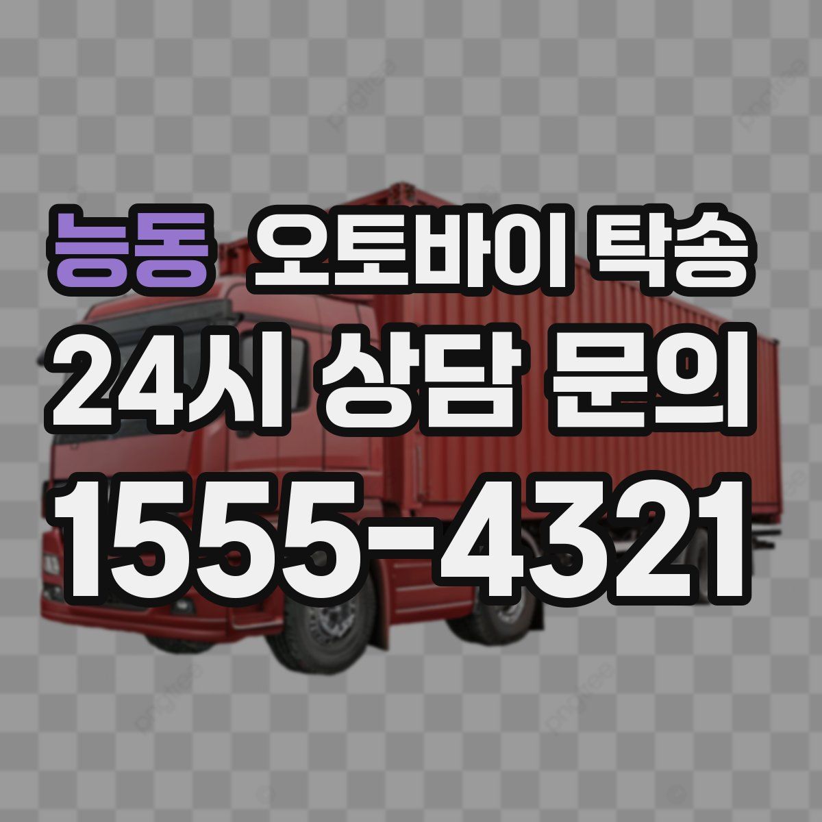 능동 오토바이 탁송