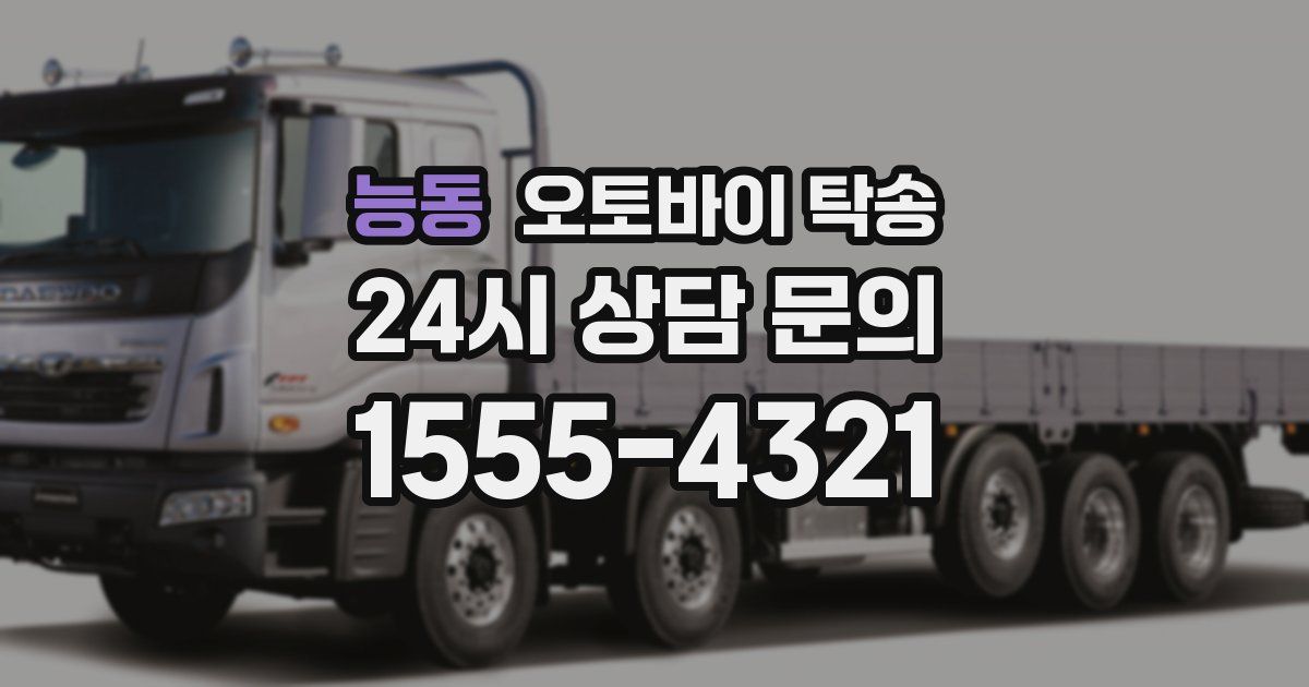 능동 오토바이 탁송