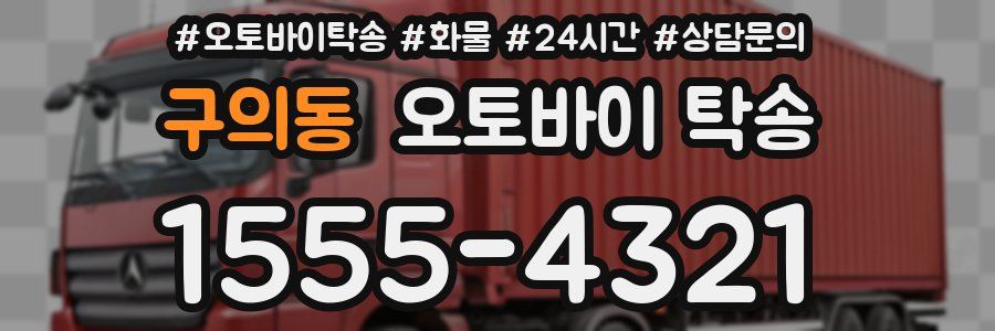구의동 오토바이 탁송