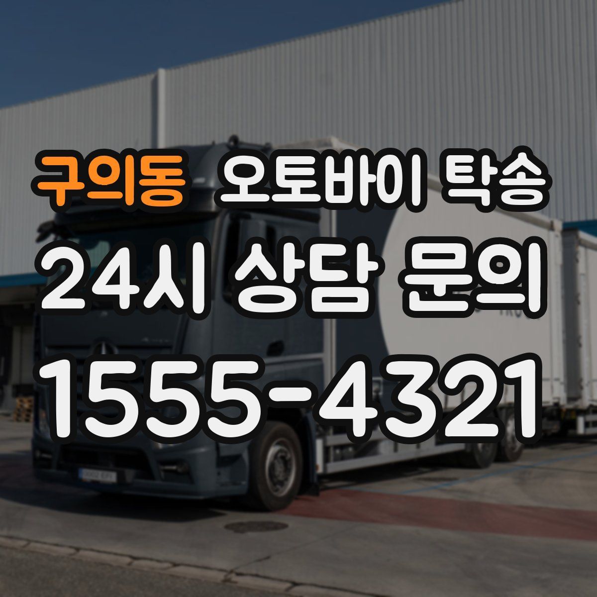 구의동 오토바이 탁송