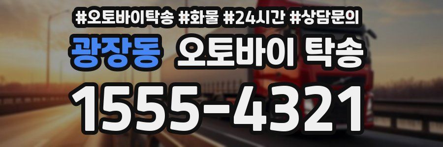 광장동 오토바이 탁송