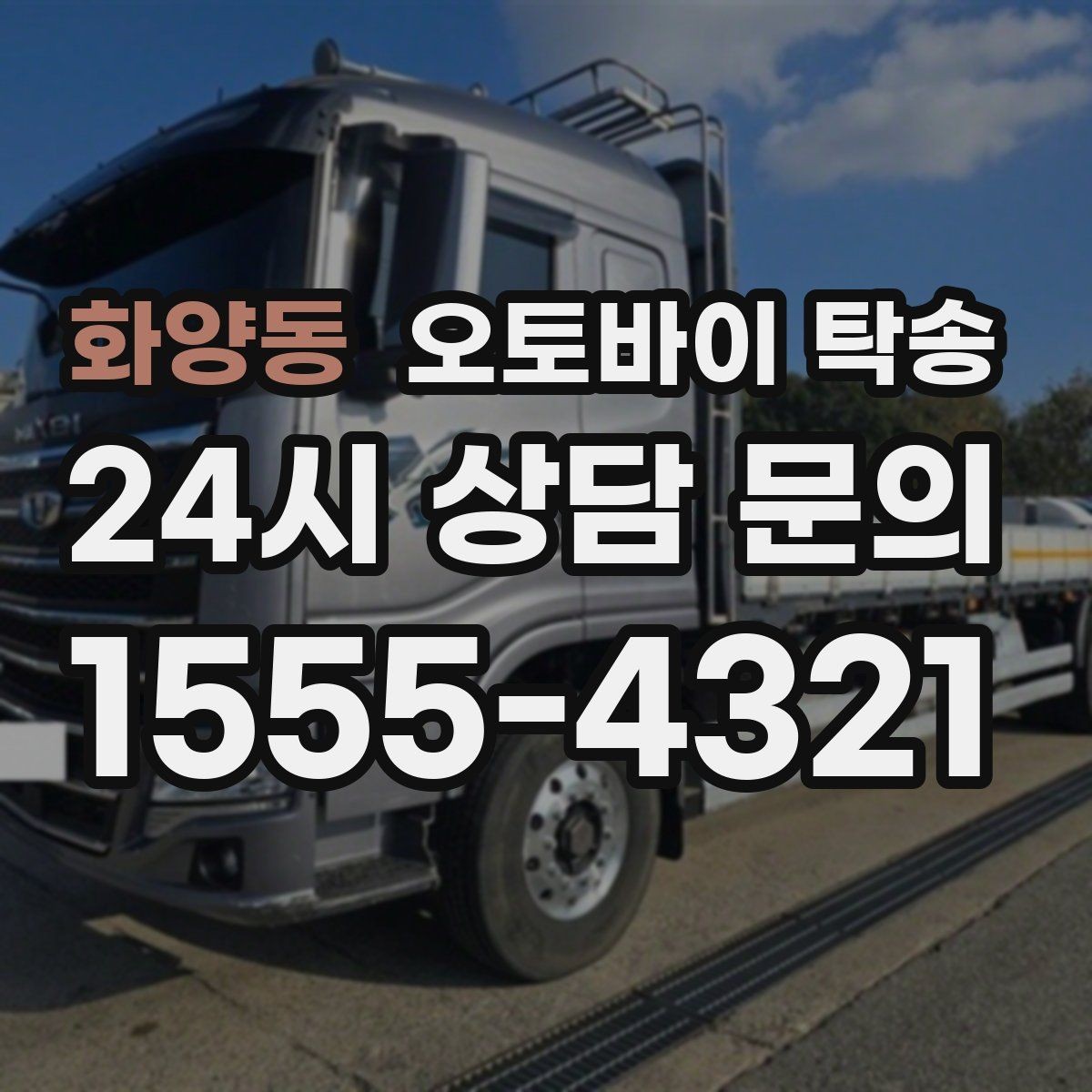 화양동 오토바이 탁송 보관소에서 집으로 옮기는 방법