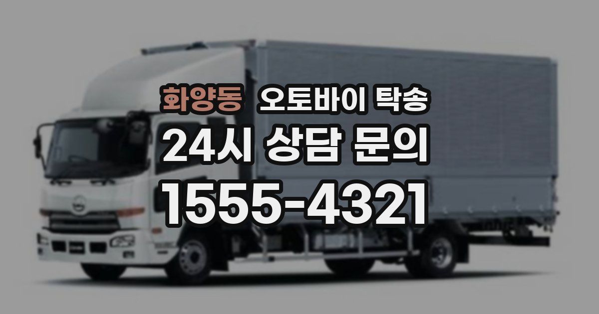 화양동 오토바이 탁송