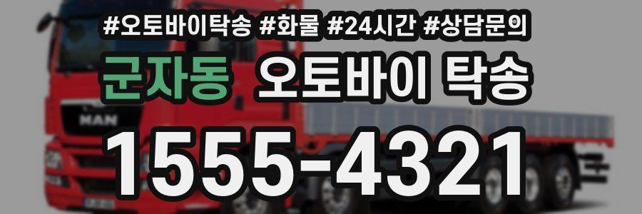 군자동 오토바이 탁송