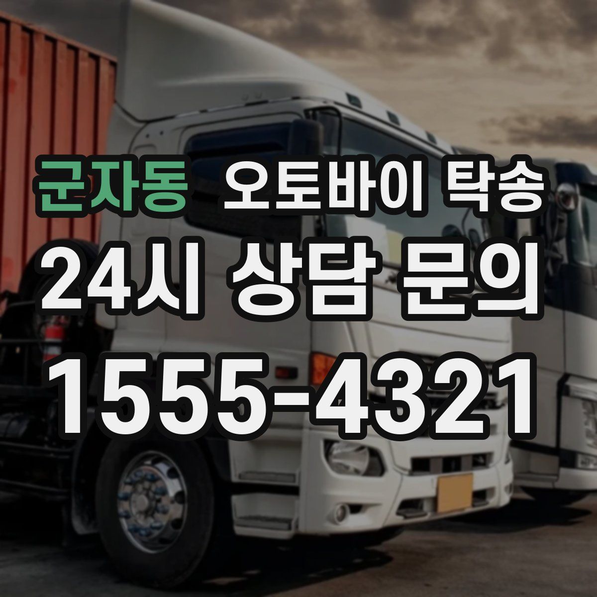 군자동 오토바이 탁송