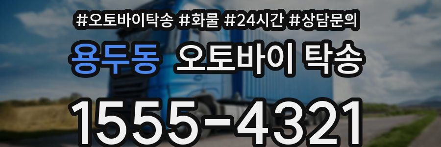 용두동 오토바이 탁송