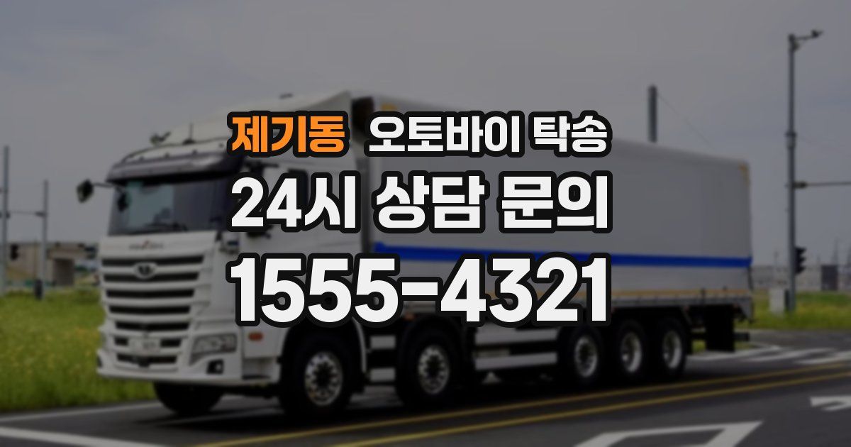 제기동 오토바이 탁송