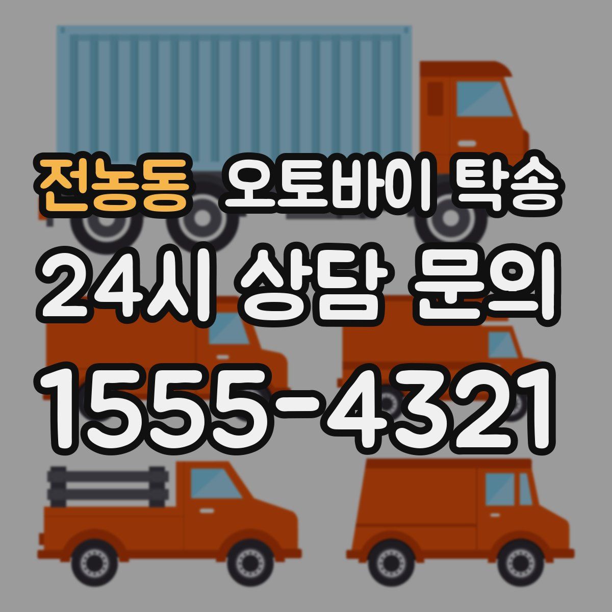 전농동 오토바이 탁송